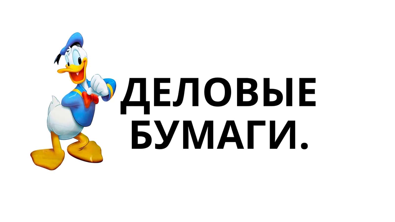 ДЕЛОВЫЕ БУМАГИ 1