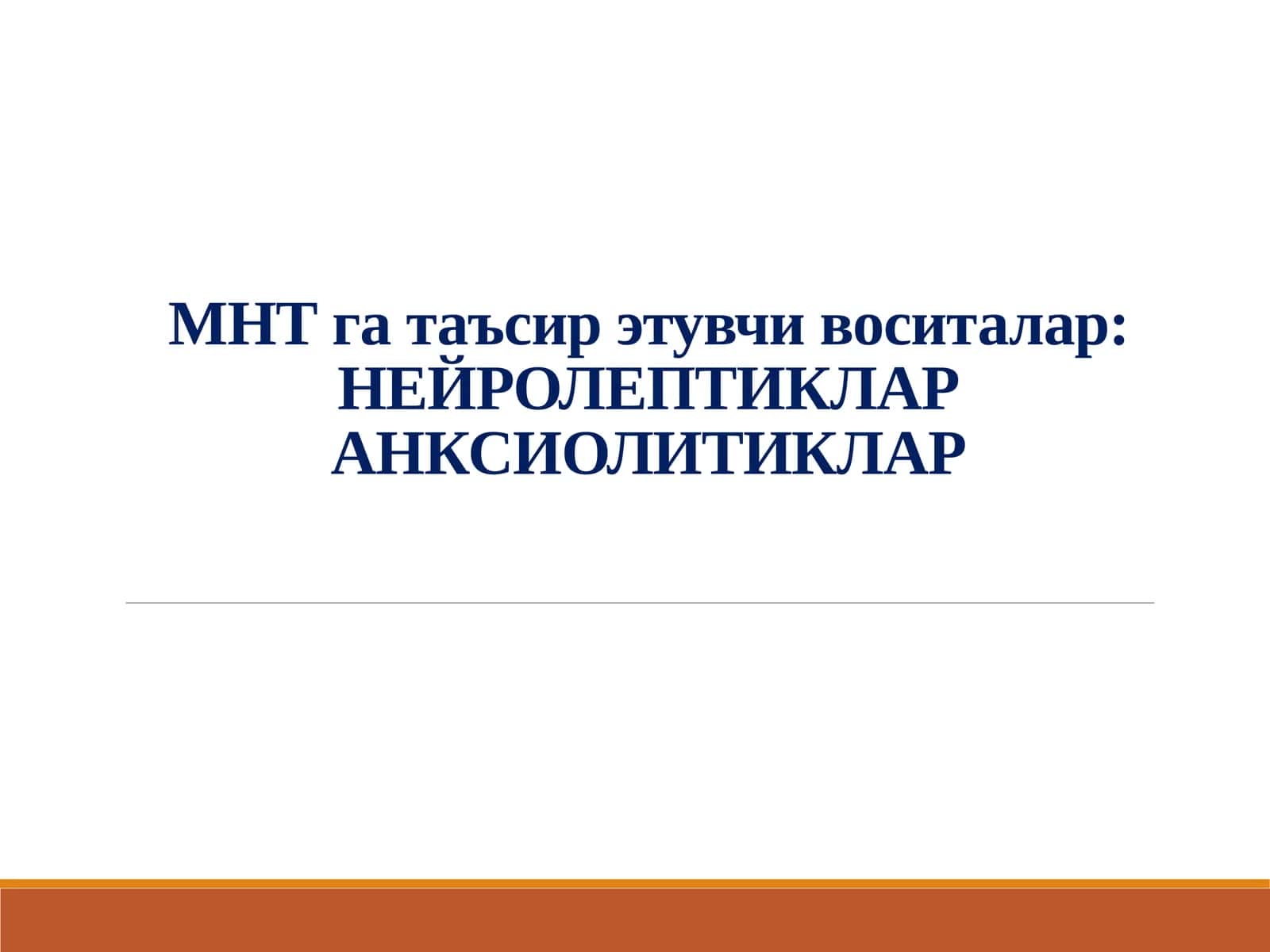 НЕЙРОЛЕПТИКЛАР 1