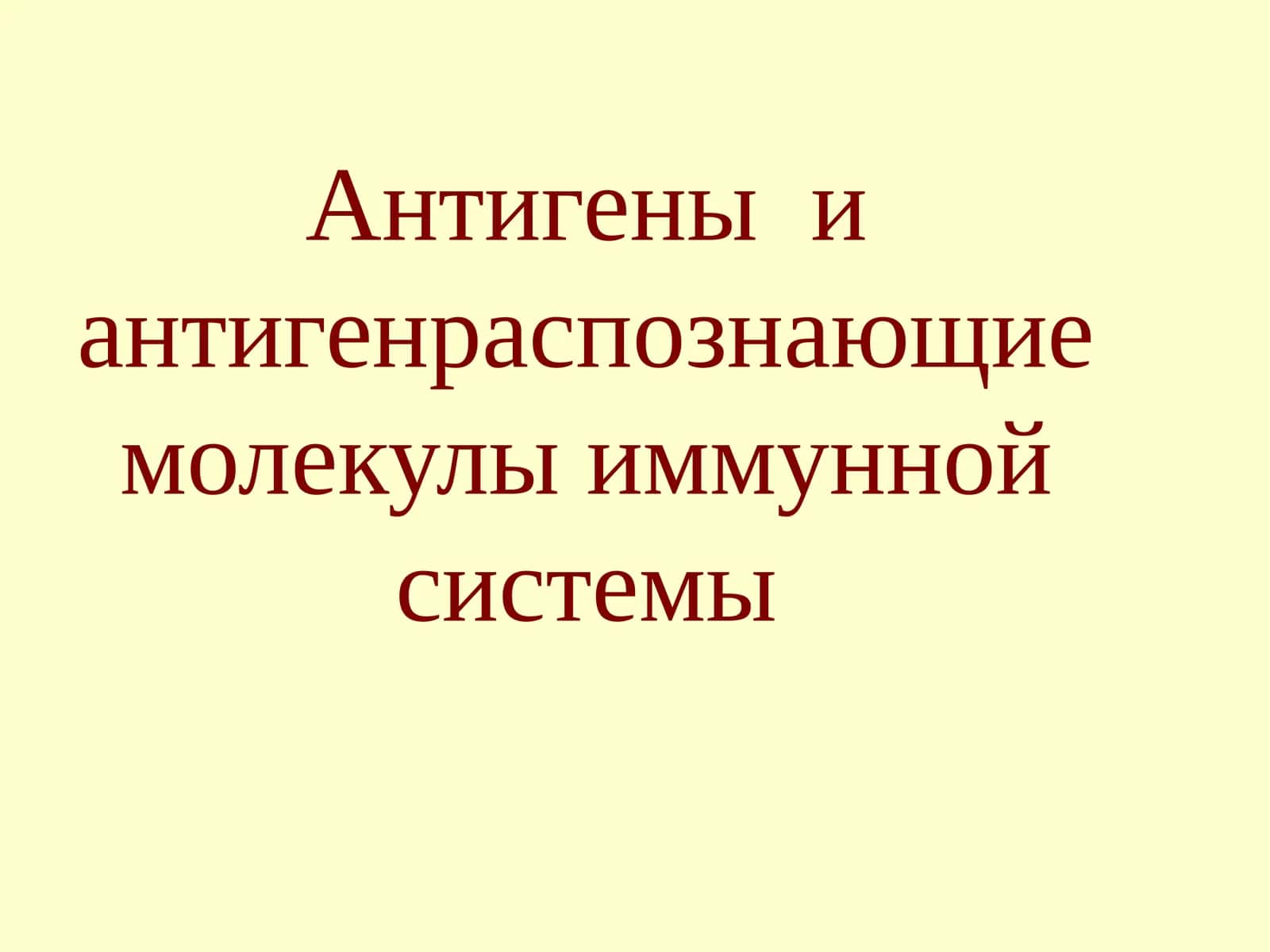 Антигеныи антигенраспознающие молекулы иммунной системы 1