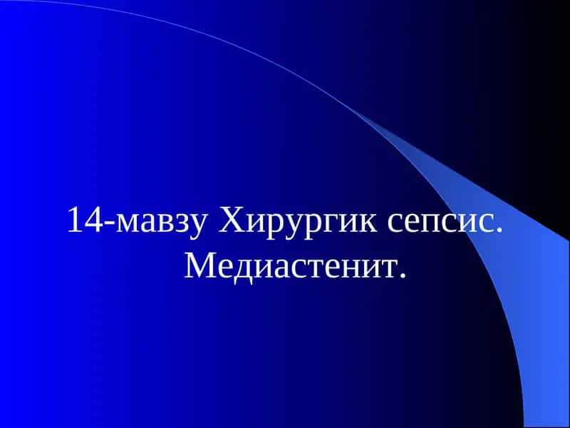 Хирургик сепсис. Медиастенит. 1