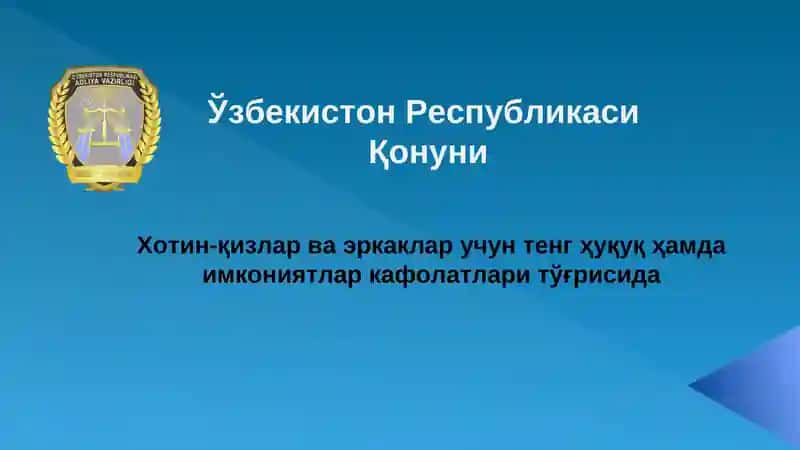 Хотин-қизлар ва эркаклар учун тенг ҳуқуқ ҳамда имкониятлар кафолатлари тўғрисида