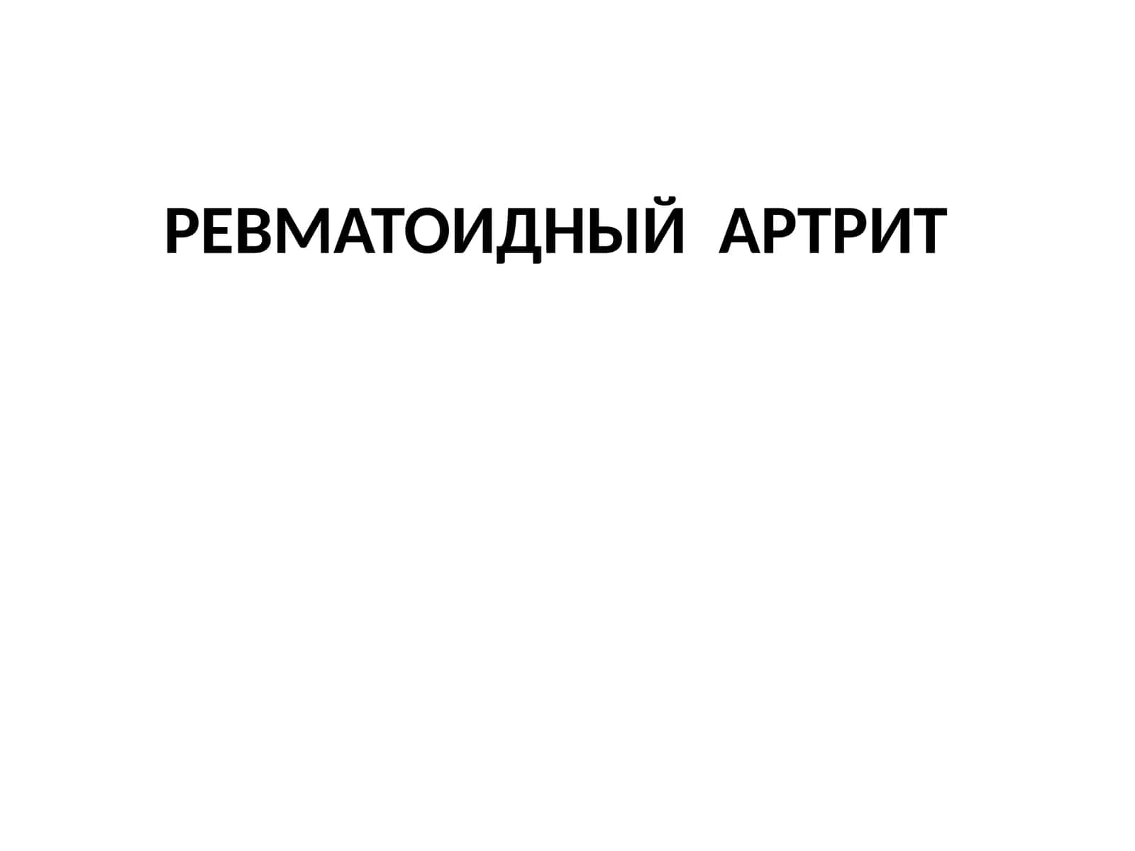 Ревматоидный артрит 1