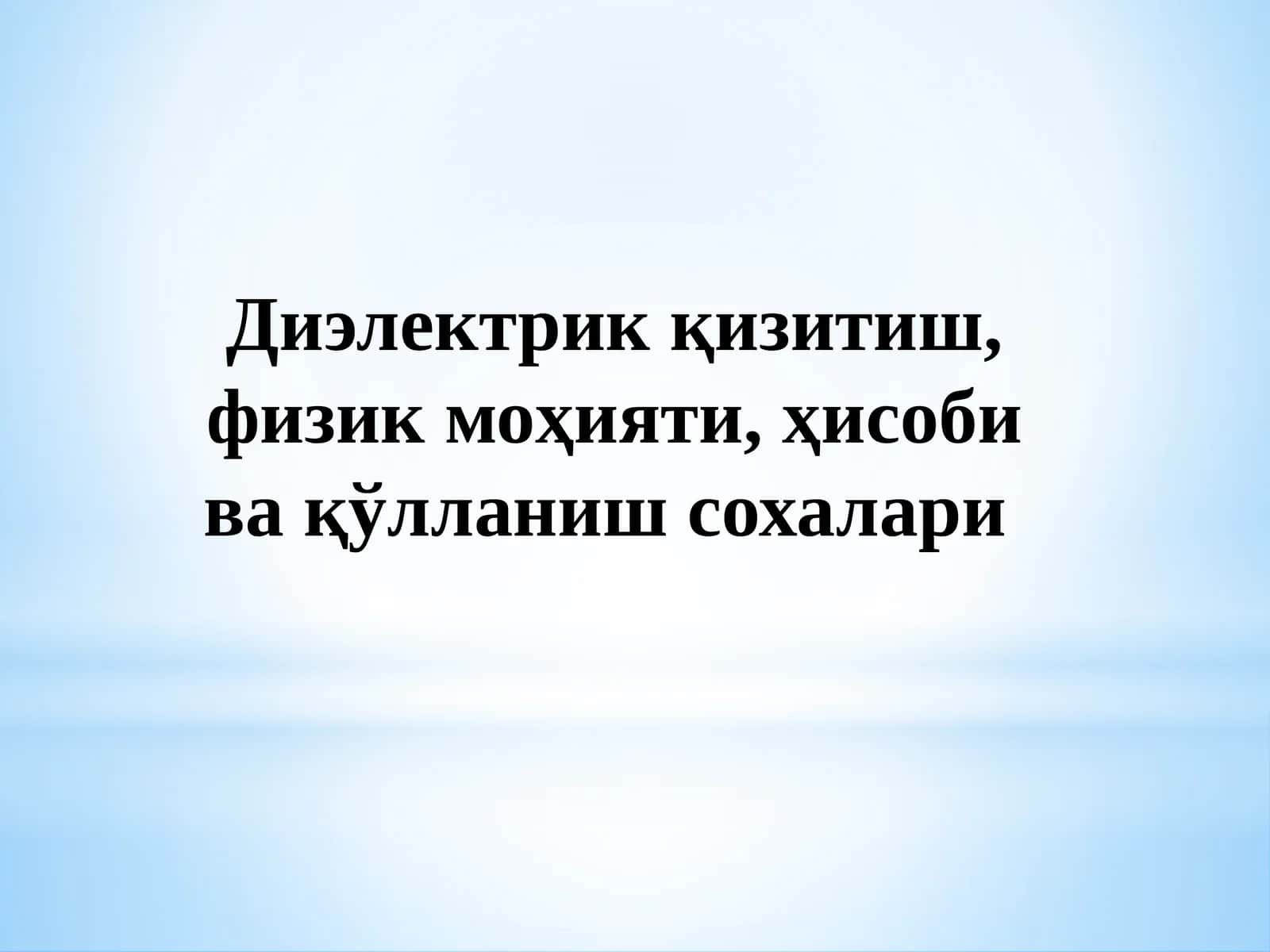 Диэлектрик қизитиш 1