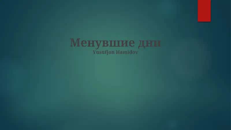 Менувшие дни 1