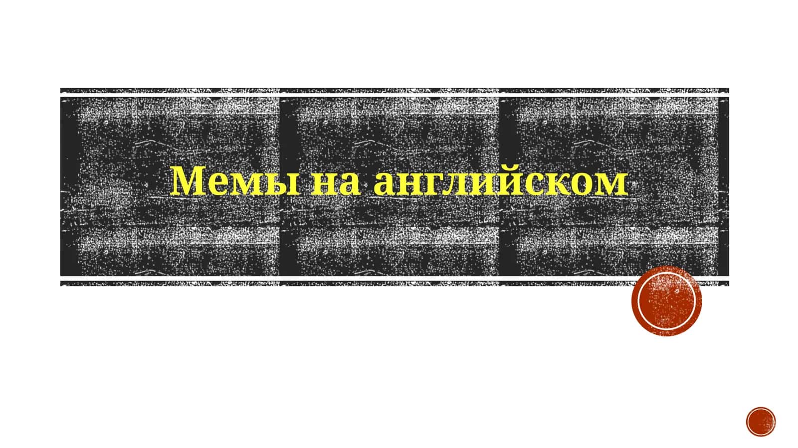 Мемы На Английском 1