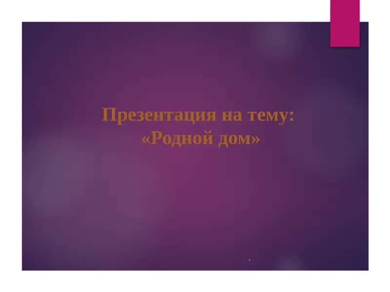 Родной дом 1