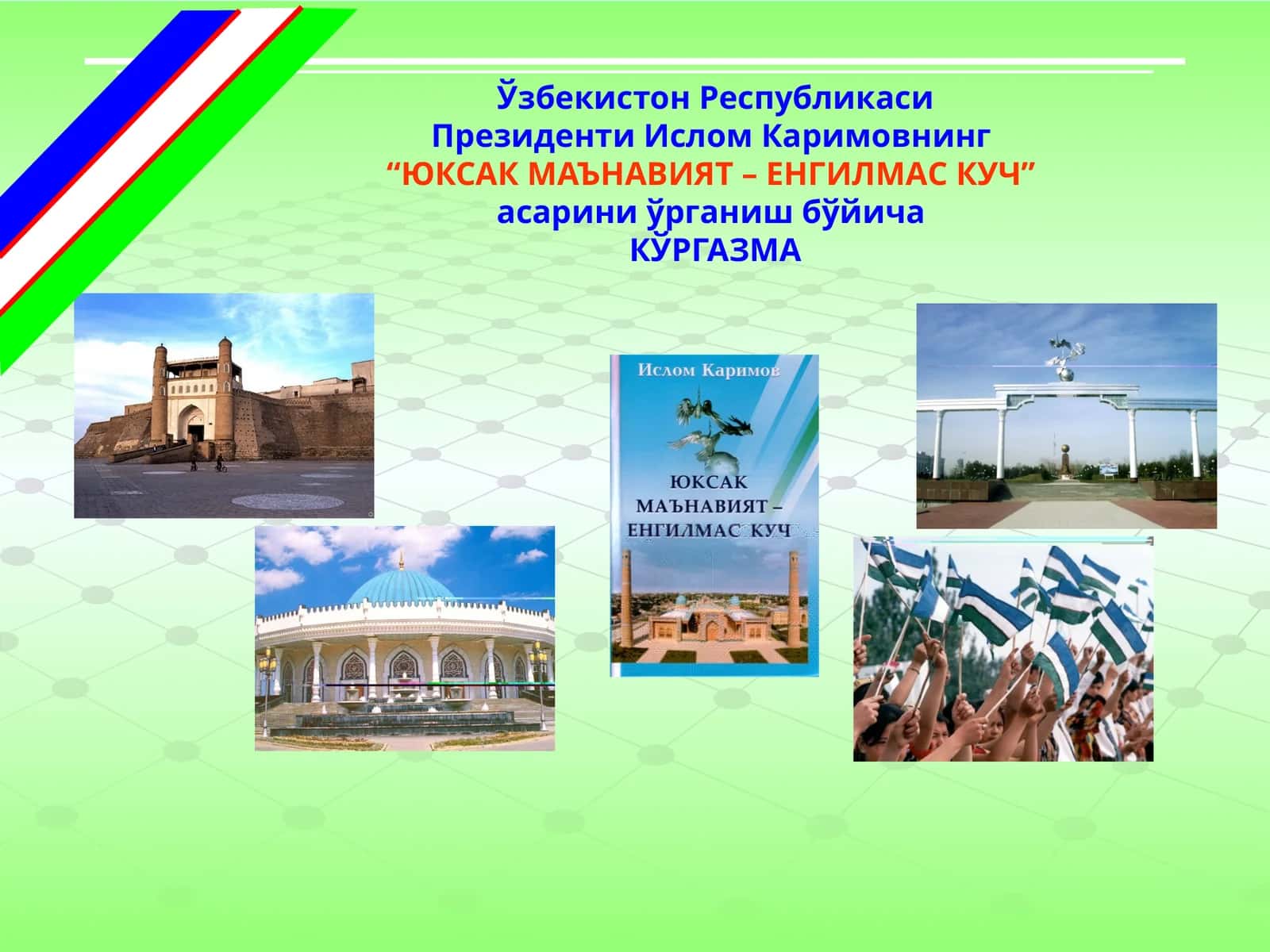"ЮКСАК МАЪНАВИЯТ – ЕНГИЛМАС КУЧ" 1