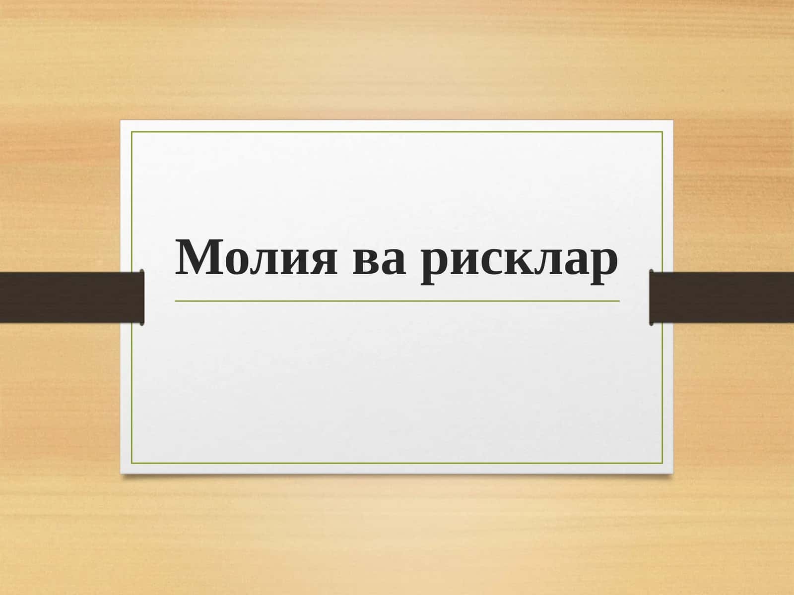 Молия ва рисклар 1