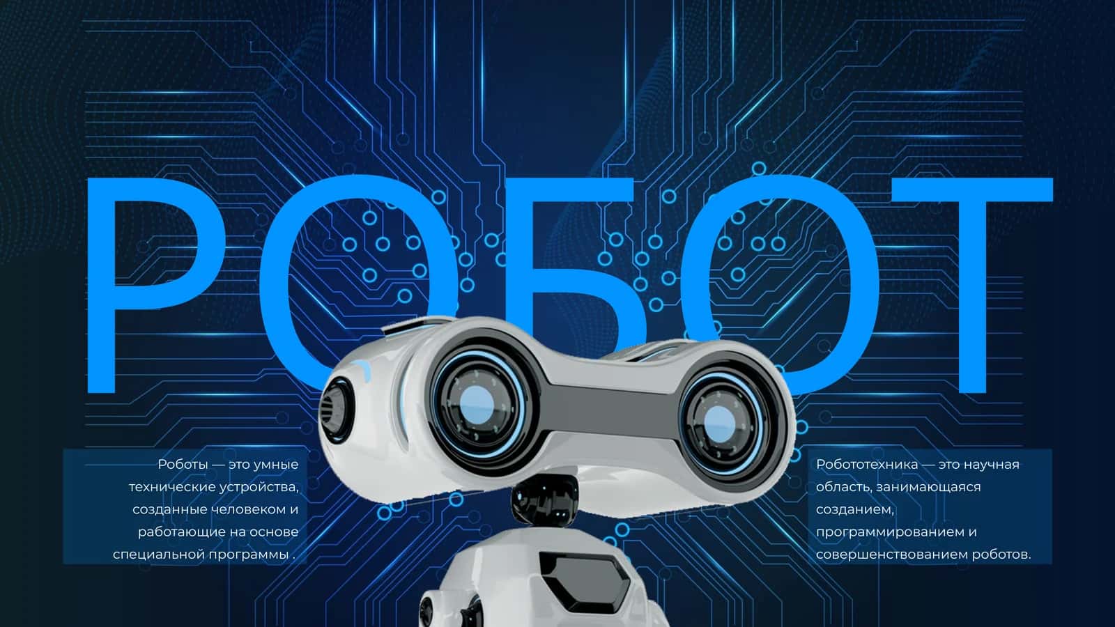 РОБОТ 1