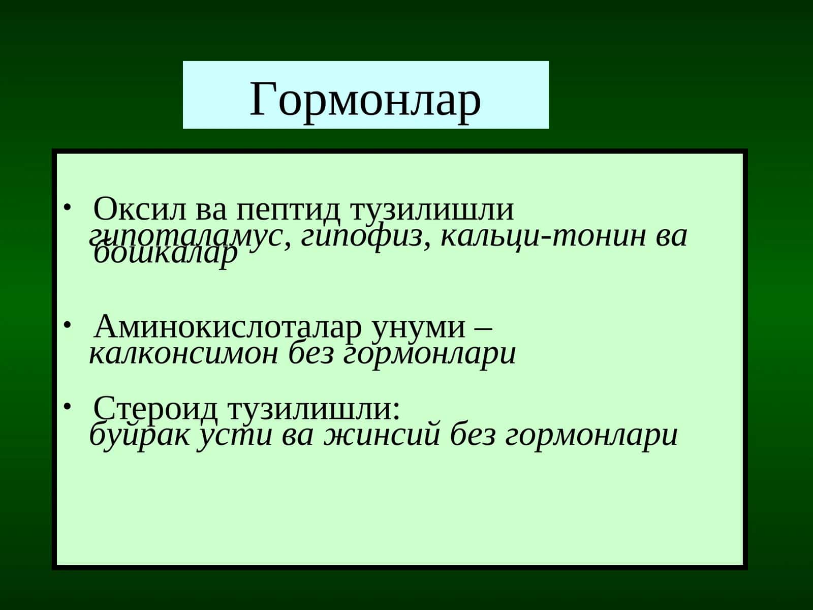Гормонлар 1