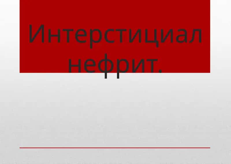 İнтерстициалнефрит 1