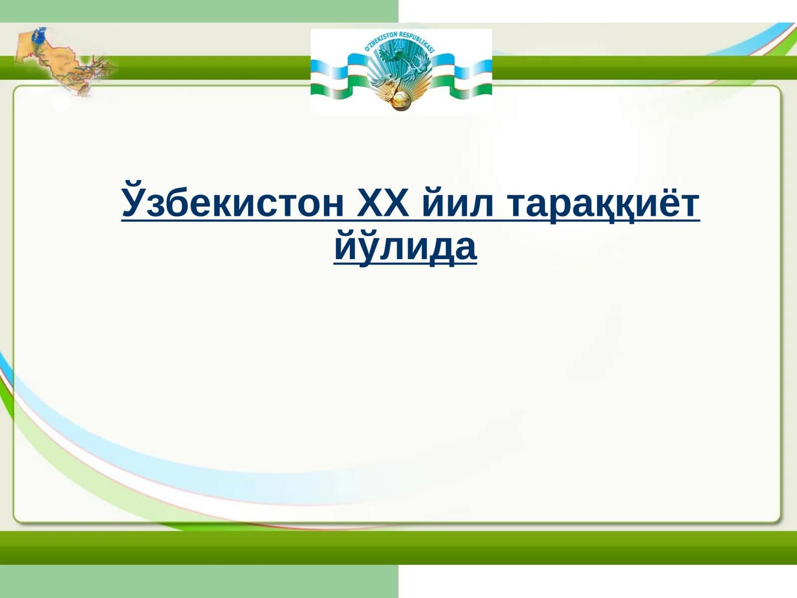 Ўзбекистон тарихи 1