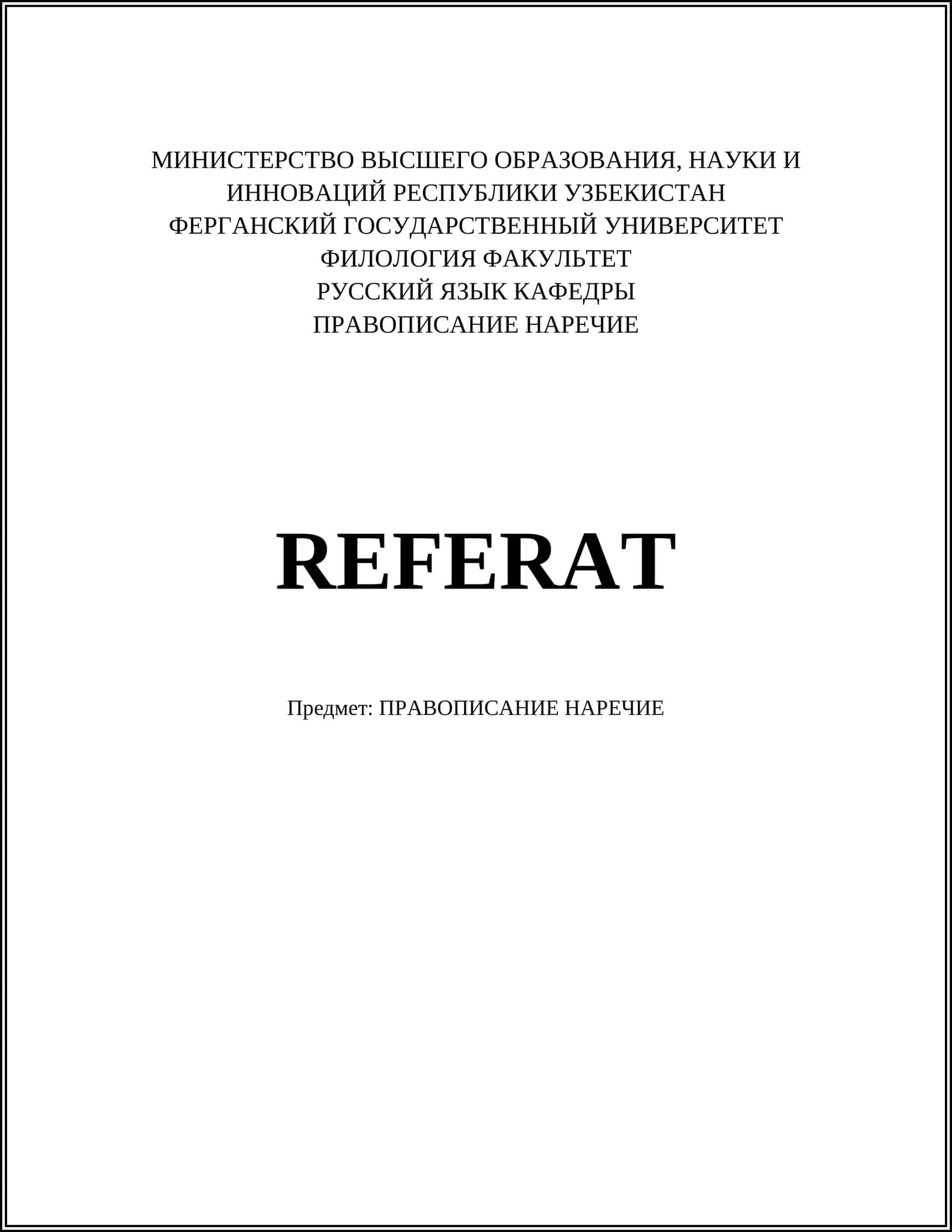ПРАВОПИСАНИЕ НАРЕЧИЕ 1