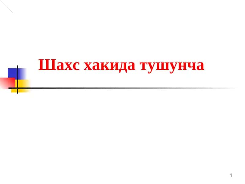 Шахс хакида тушунча. 1