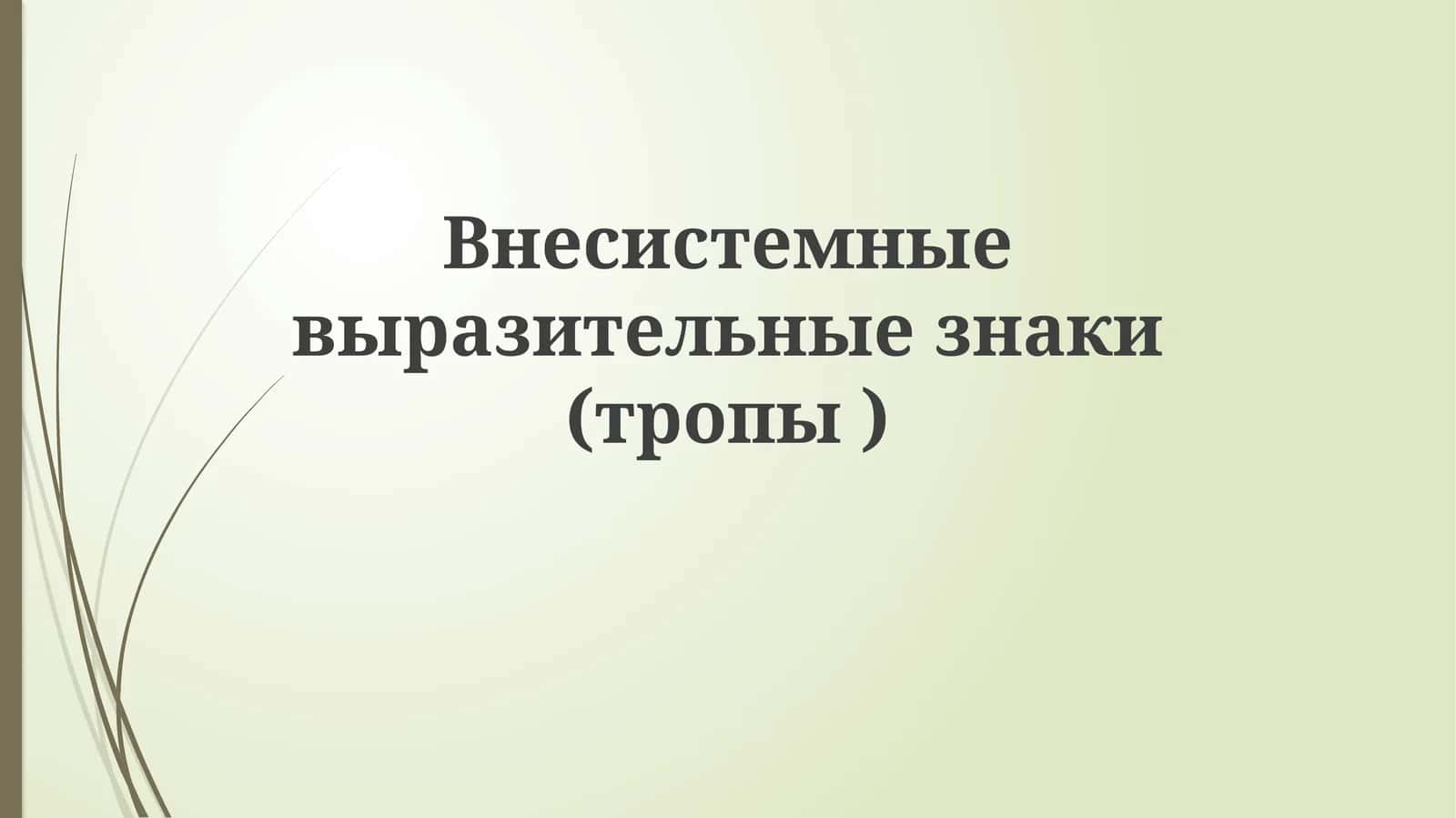 Внесистемныевыразительныезнаки(тропы) 1