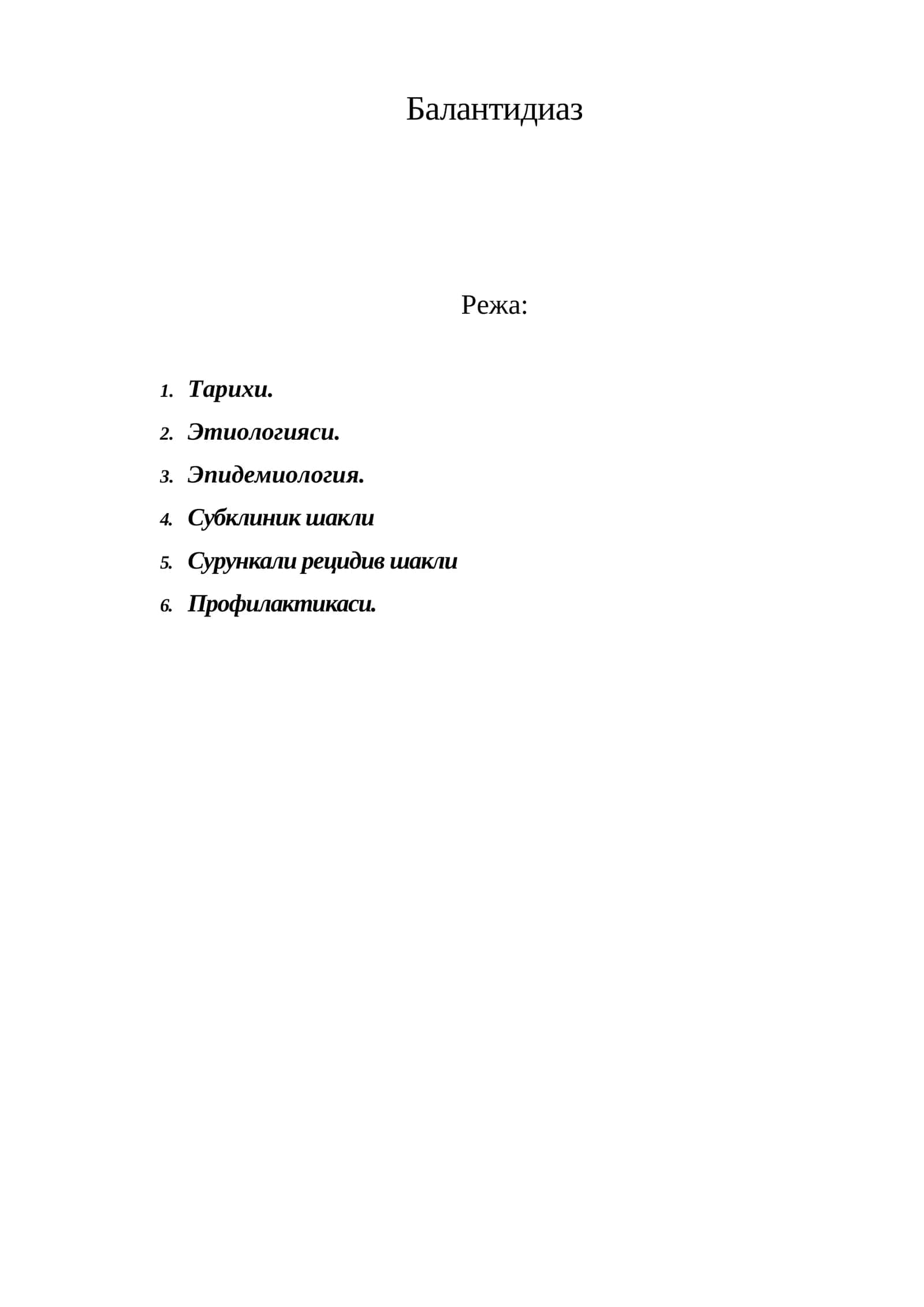 Балантидиаз 1