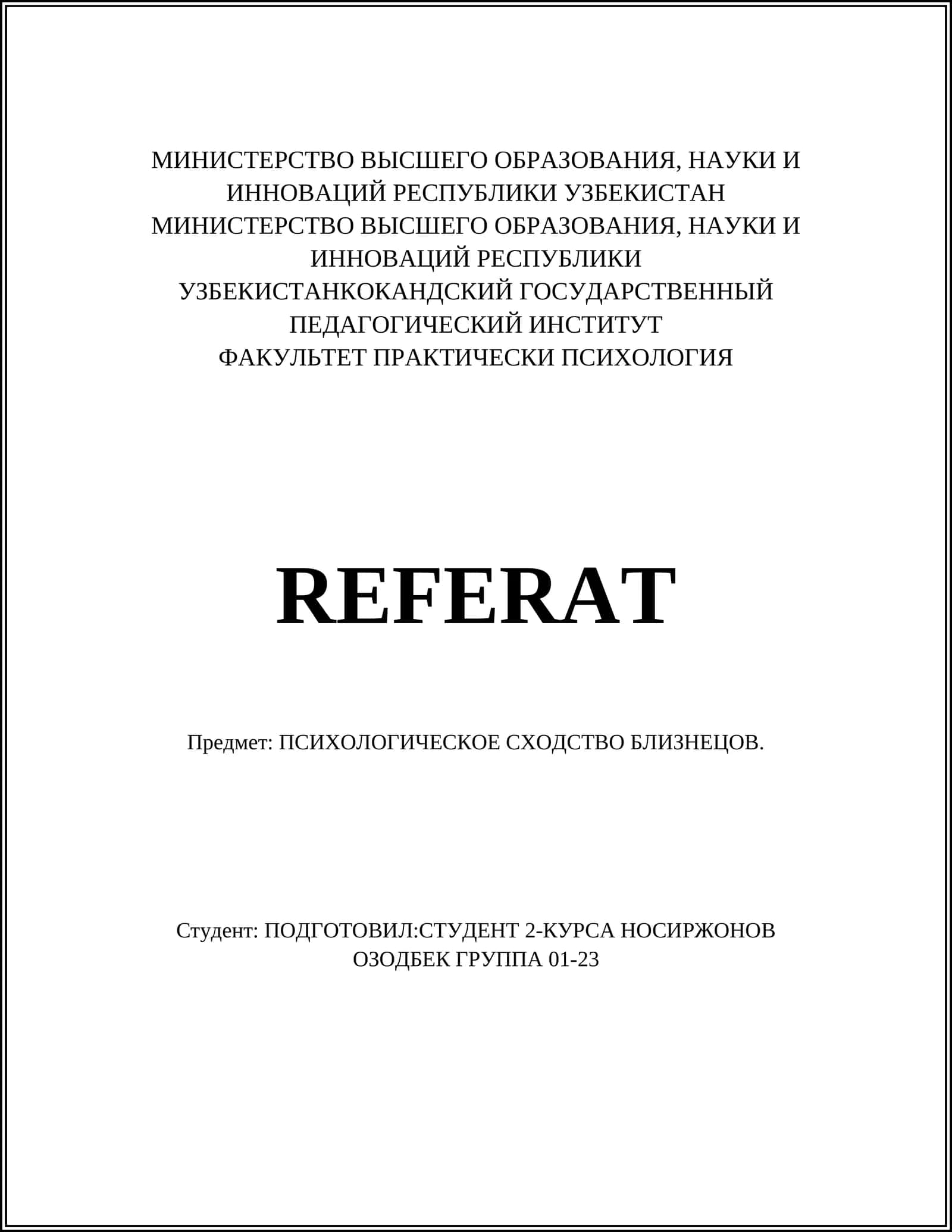 ПСИХОЛОГИЧЕСКОЕ СХОДСТВО БЛИЗНЕЦОВ 1