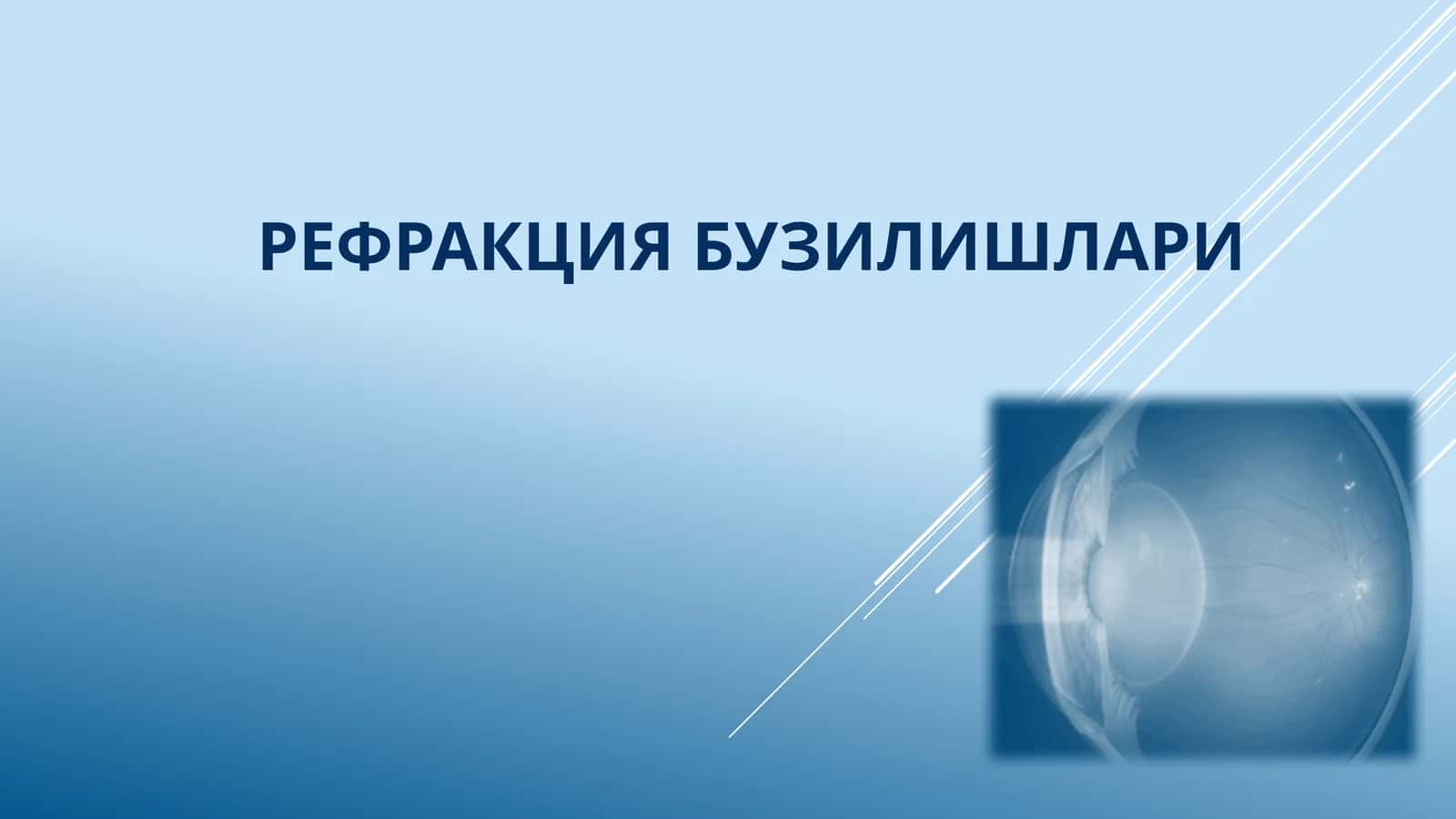 Рефракция бузилишлари 1