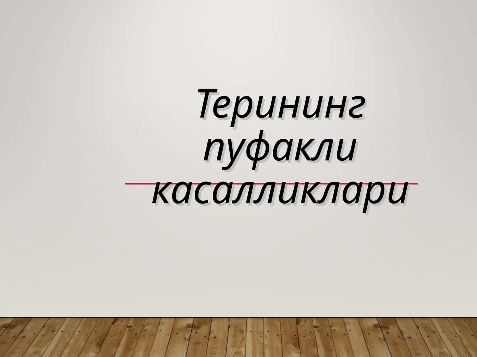 Терининг пуфакли касалликлари 1