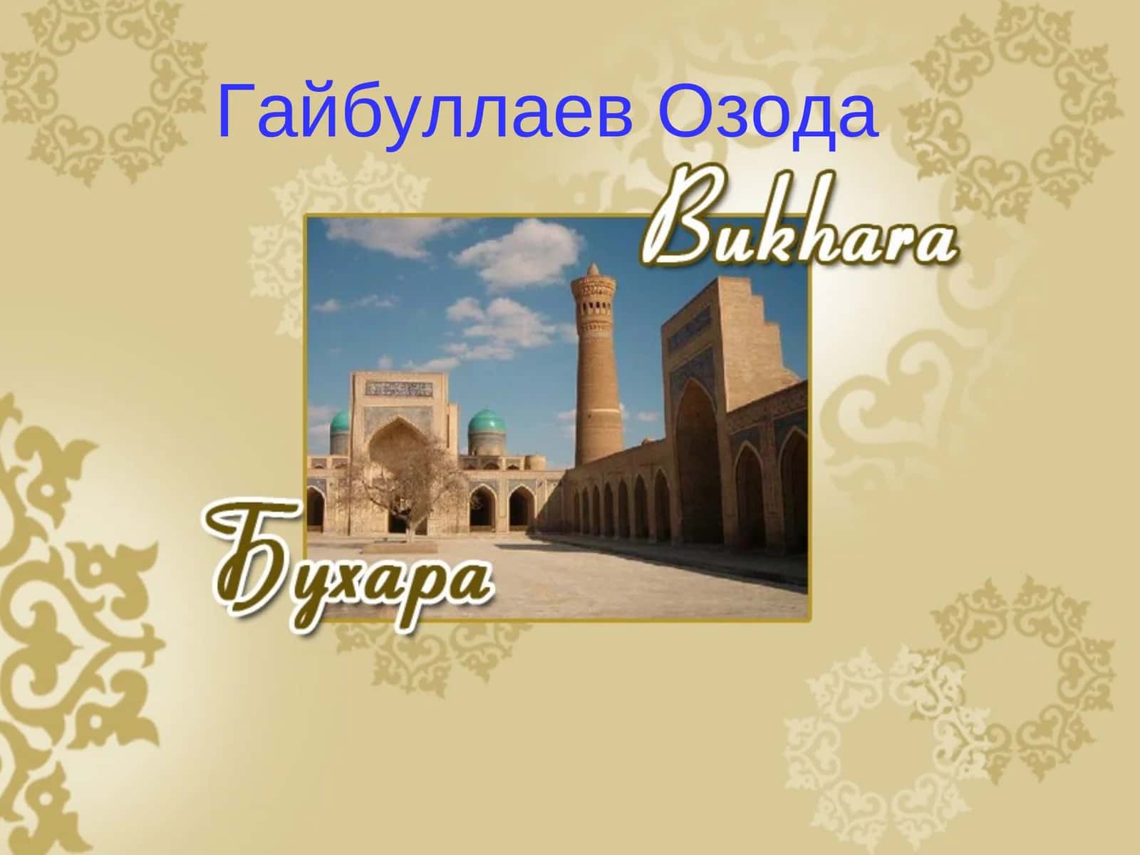 Бухара 1