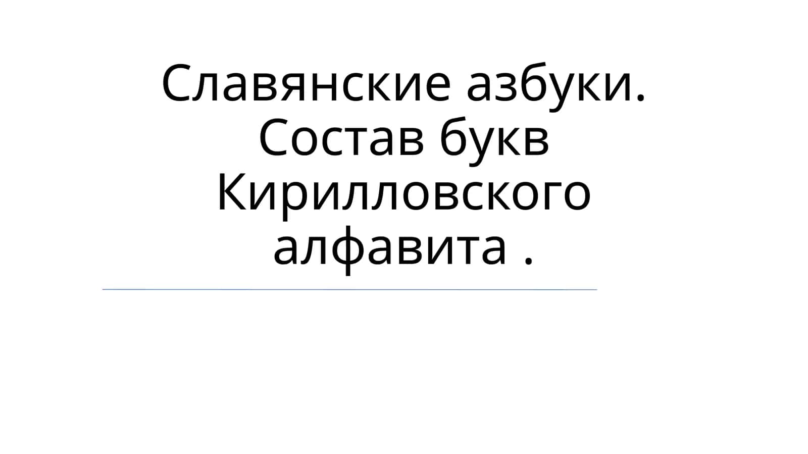 Славянские азбуки 1