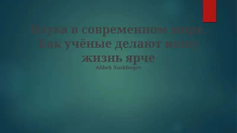 Наука в современном мире 1