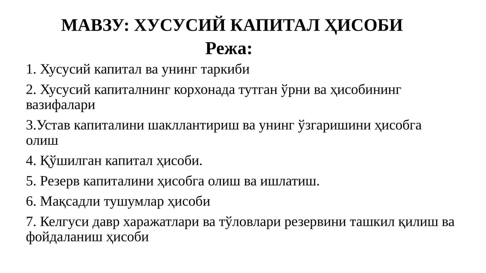 ХУСУСИЙ КАПИТАЛҲИСОБИ 1