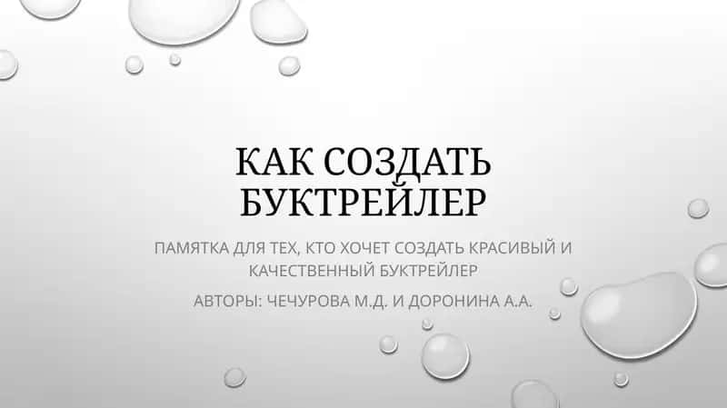 Буктрейлер 1