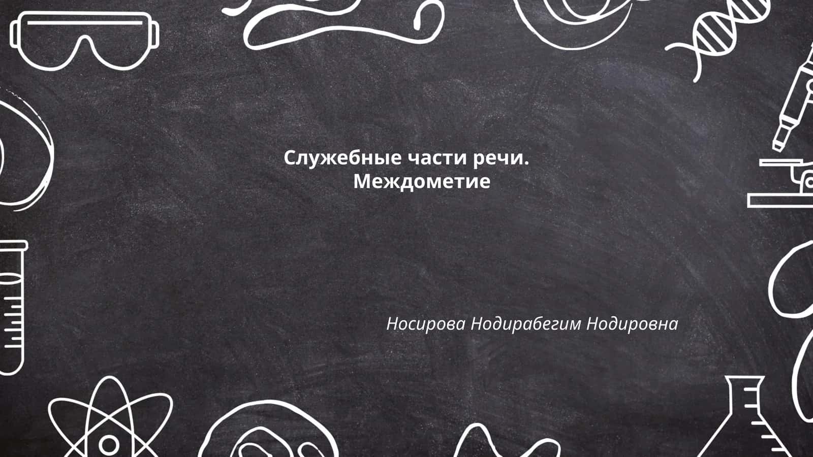 Междометие 1
