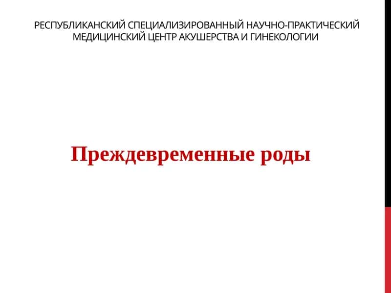 Преждевременные роды 1