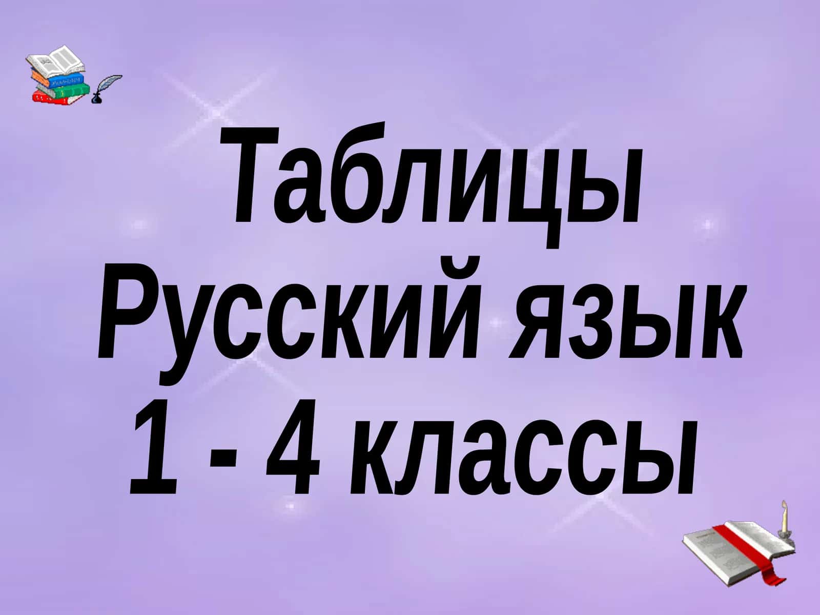 Русский язык 1 - 4 классы 1