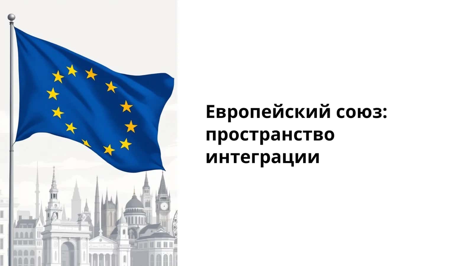 Европейский союз пространство интеграции 1