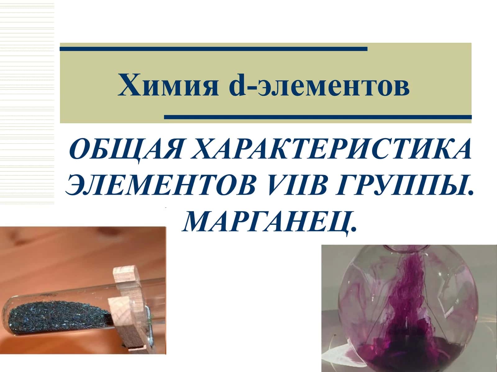 Химия d-элементов 1