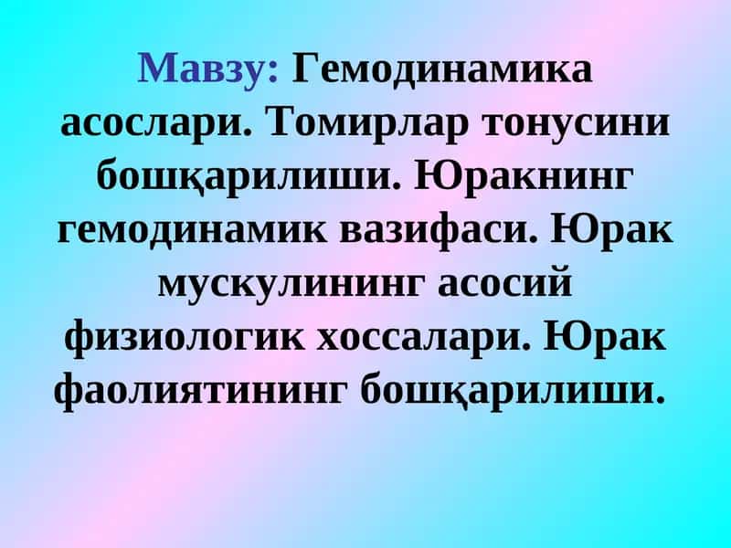Гемодинамика асослари 1