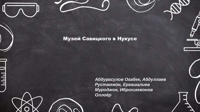 Музей Савицкого в Нукусе 1