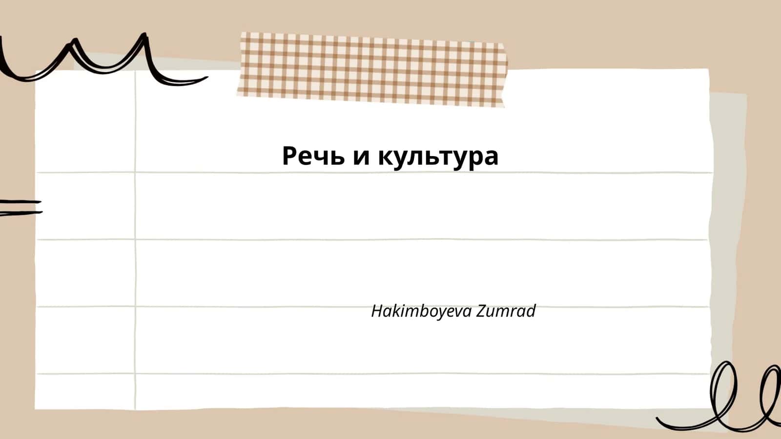 Речь и культура 1