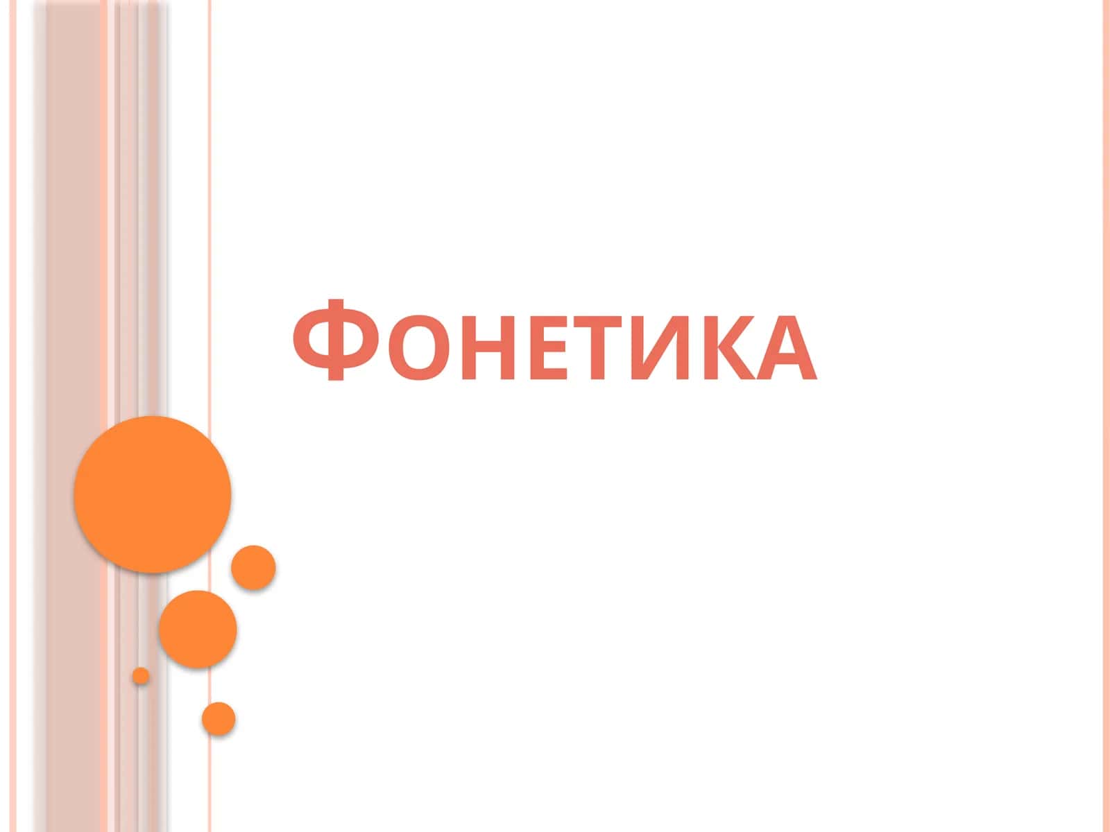 Фонетика 1
