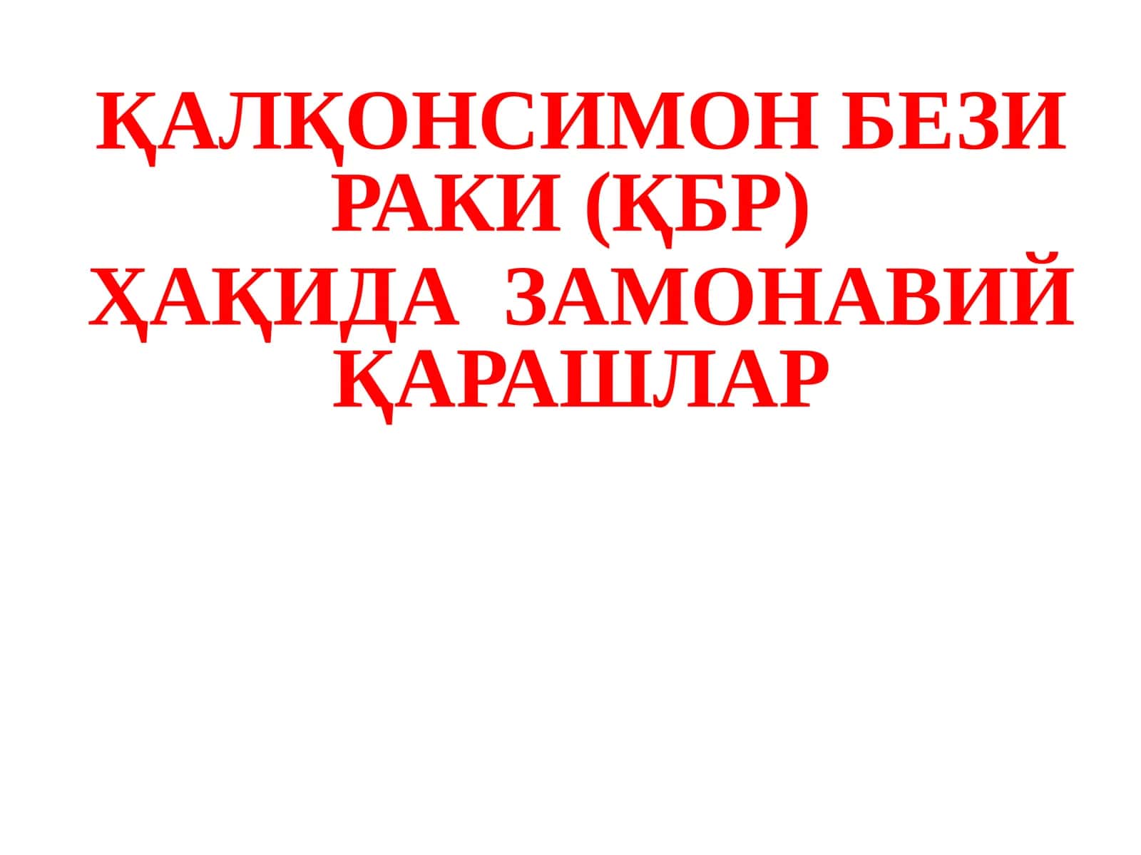 ҚАЛҚОНСИМОН БЕЗИ РАКИ (ҚБР) 1