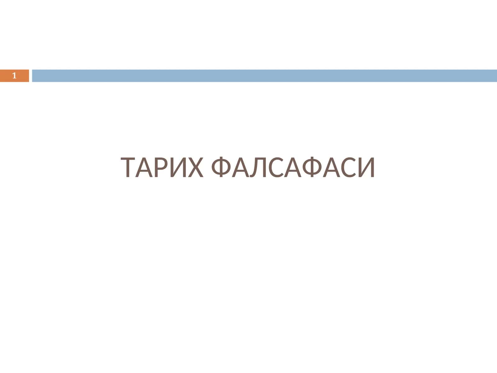 ТАРИХ ФАЛСАФАСИ 1