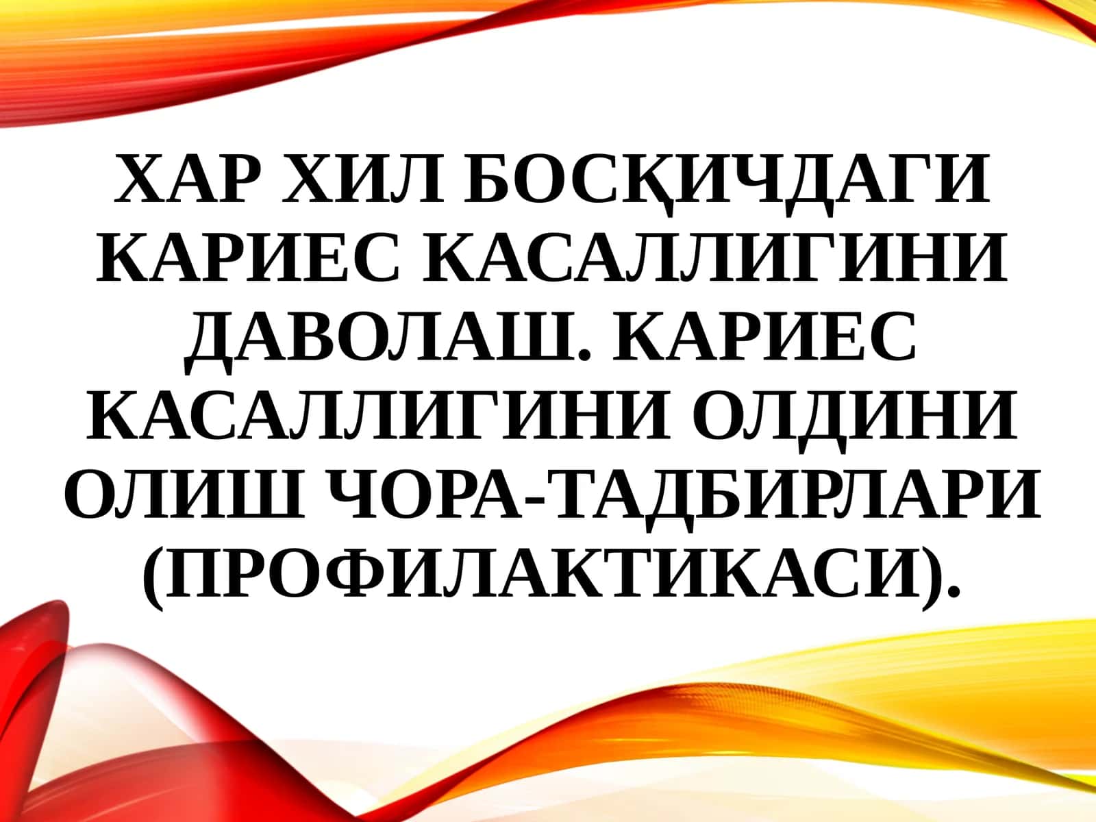 Karies bosqichlari haqida umumiy maʼlumot va ularni davolash choralari. Karies kasalligini oldini olish-profilaktika va davolash bosqichlari(slayd/ mustaqil ish/ prezintatsiya/ taqdimot) 1