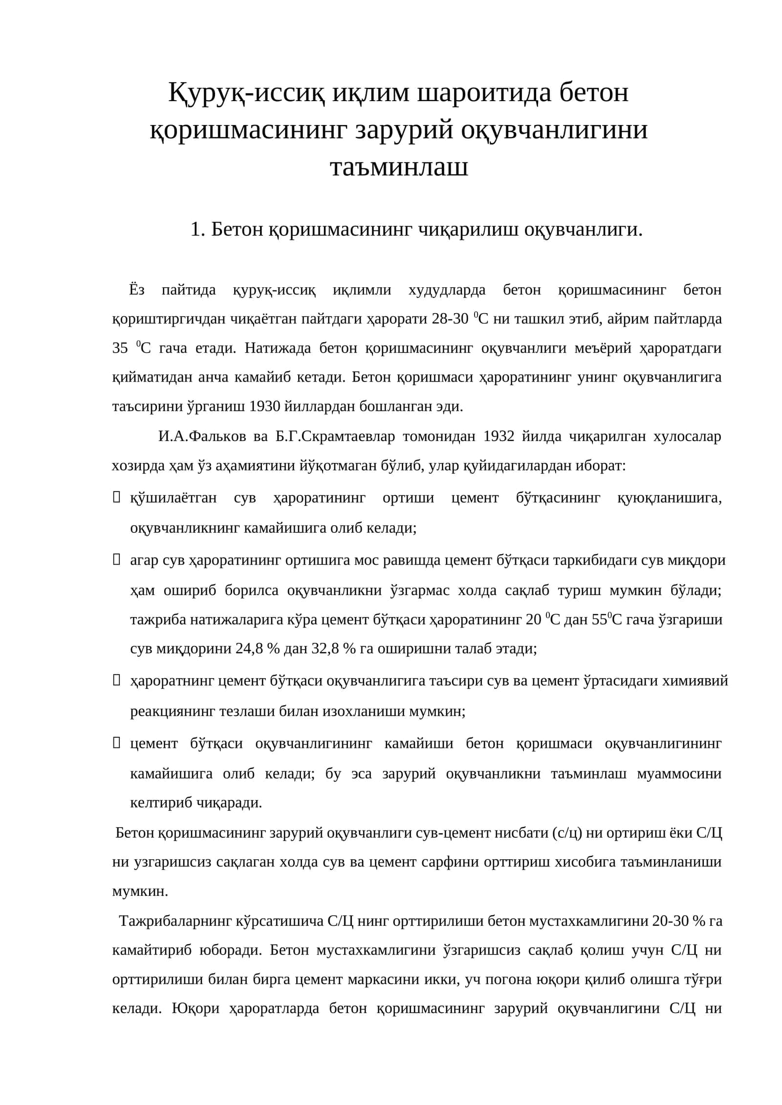 Бетон қоришмасининг оқувчанлиги 1