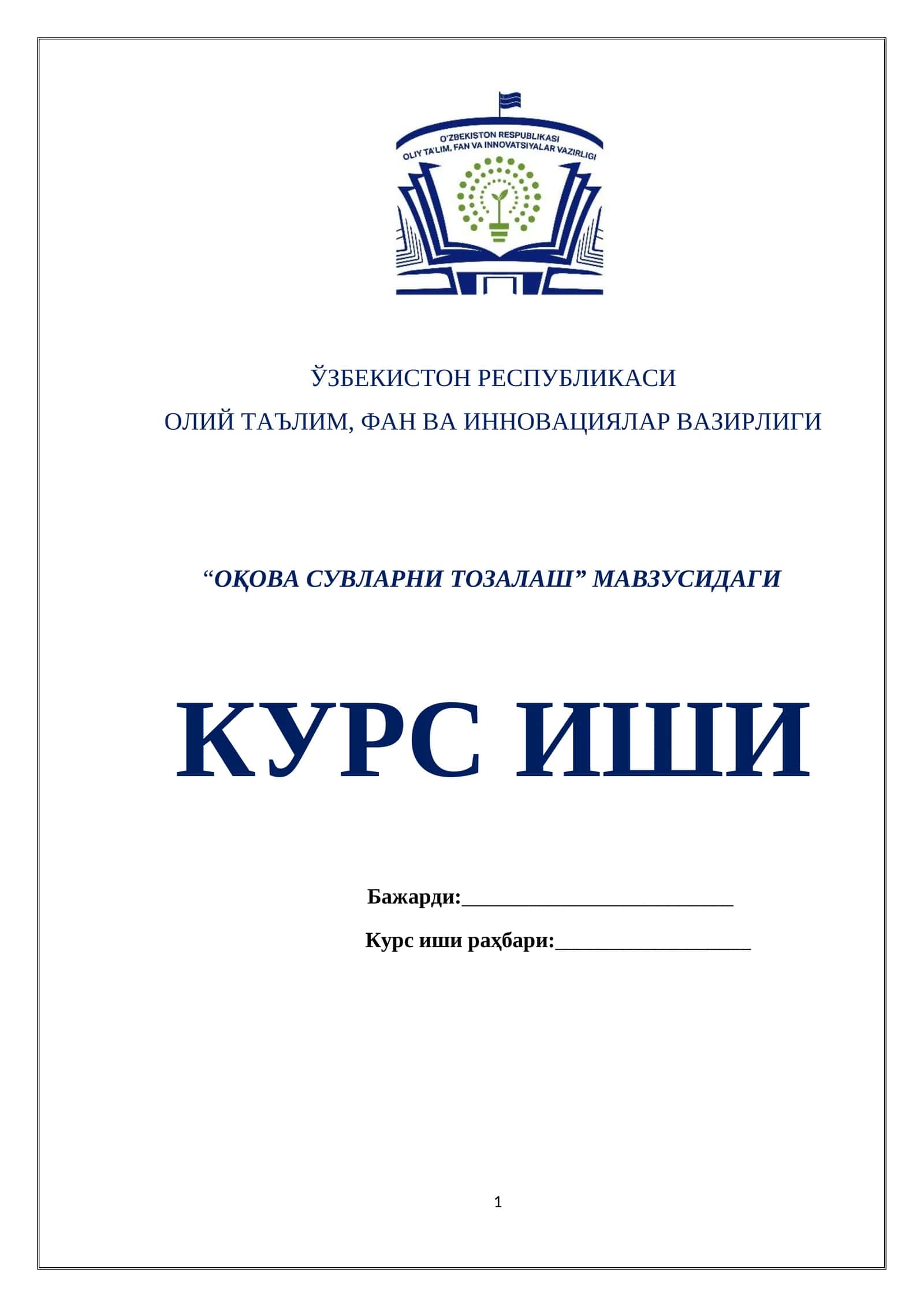 ОҚОВА СУВЛАРНИ ТОЗАЛАШ 1