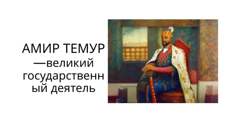 Амир Темур 1