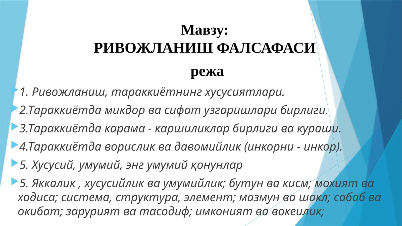 РИВОЖЛАНИШ ФАЛСАФАСИ 1