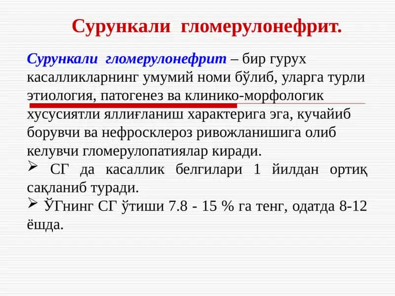 Сурункали гломерулонефрит 1