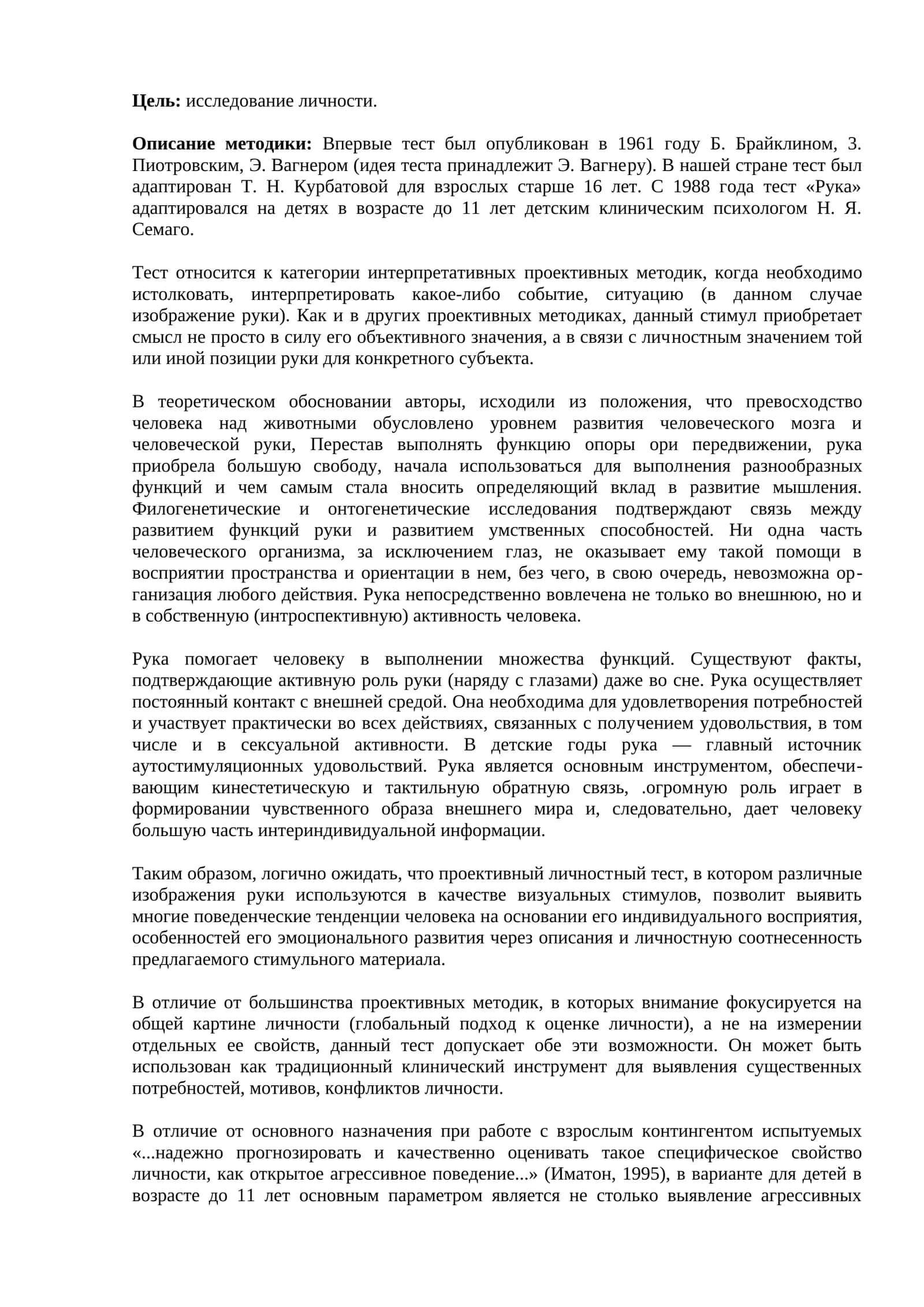 Тест «Рука» 1