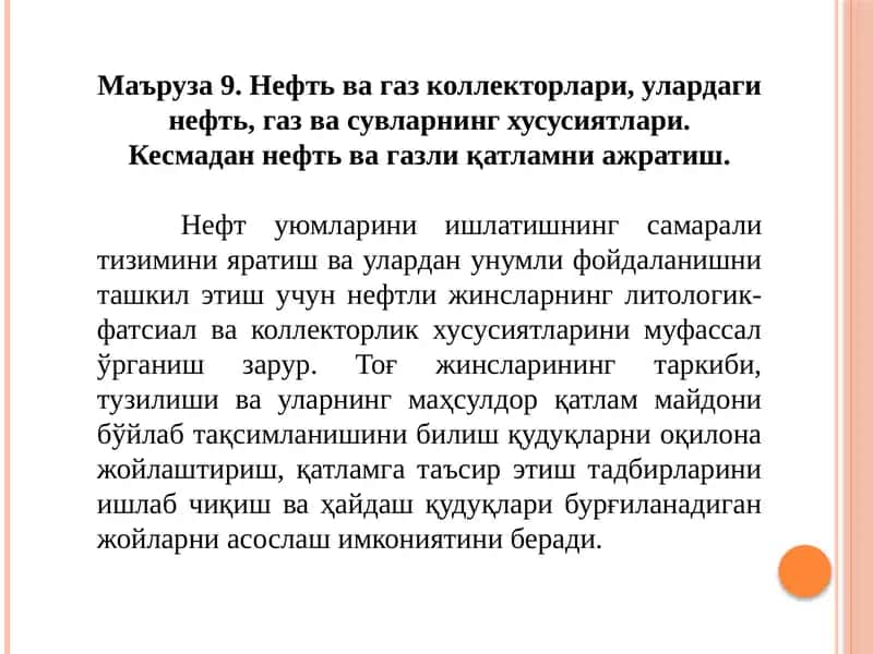 Маъруза9. Нефтьвагазколлекторлари 1