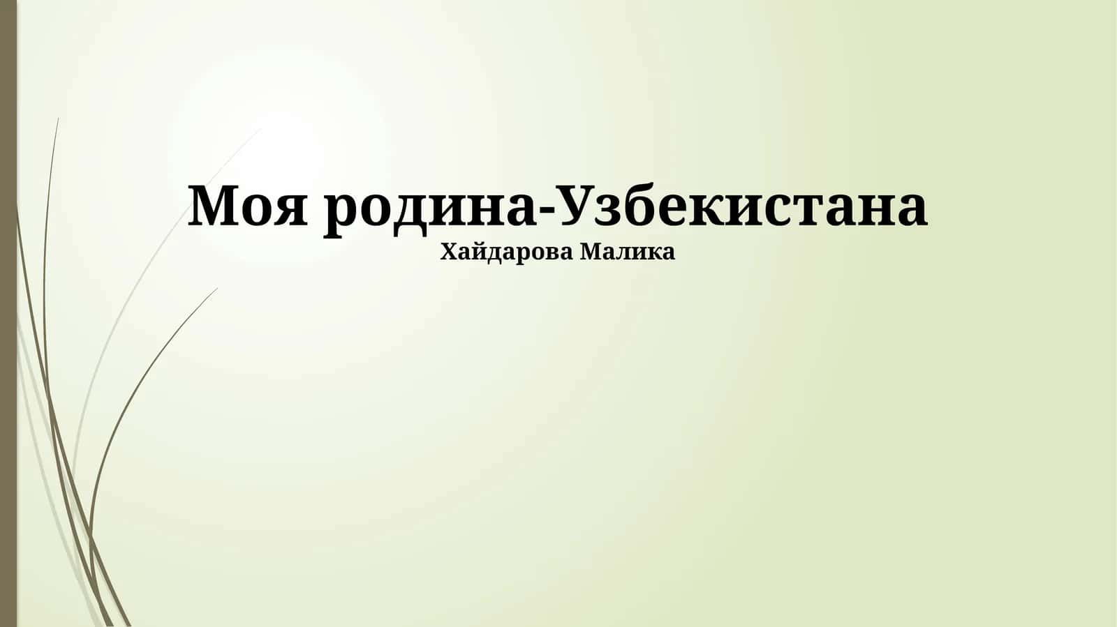 Моя Родина – Узбекистан 1