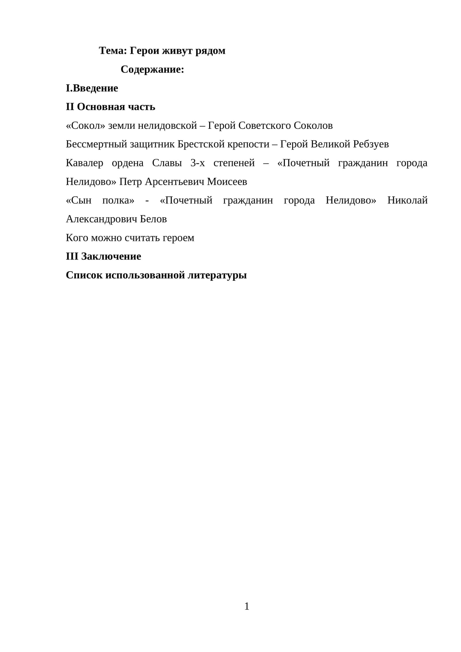 Герои живут рядом 1