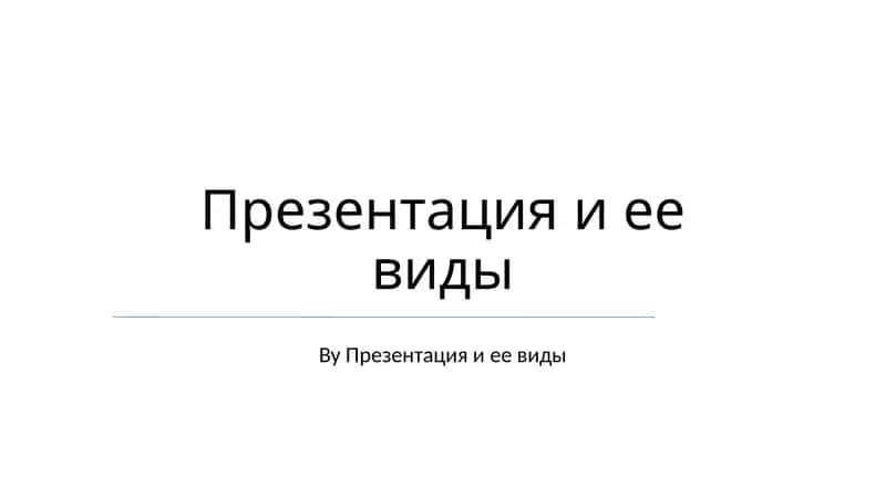 Презентация и ее виды 1
